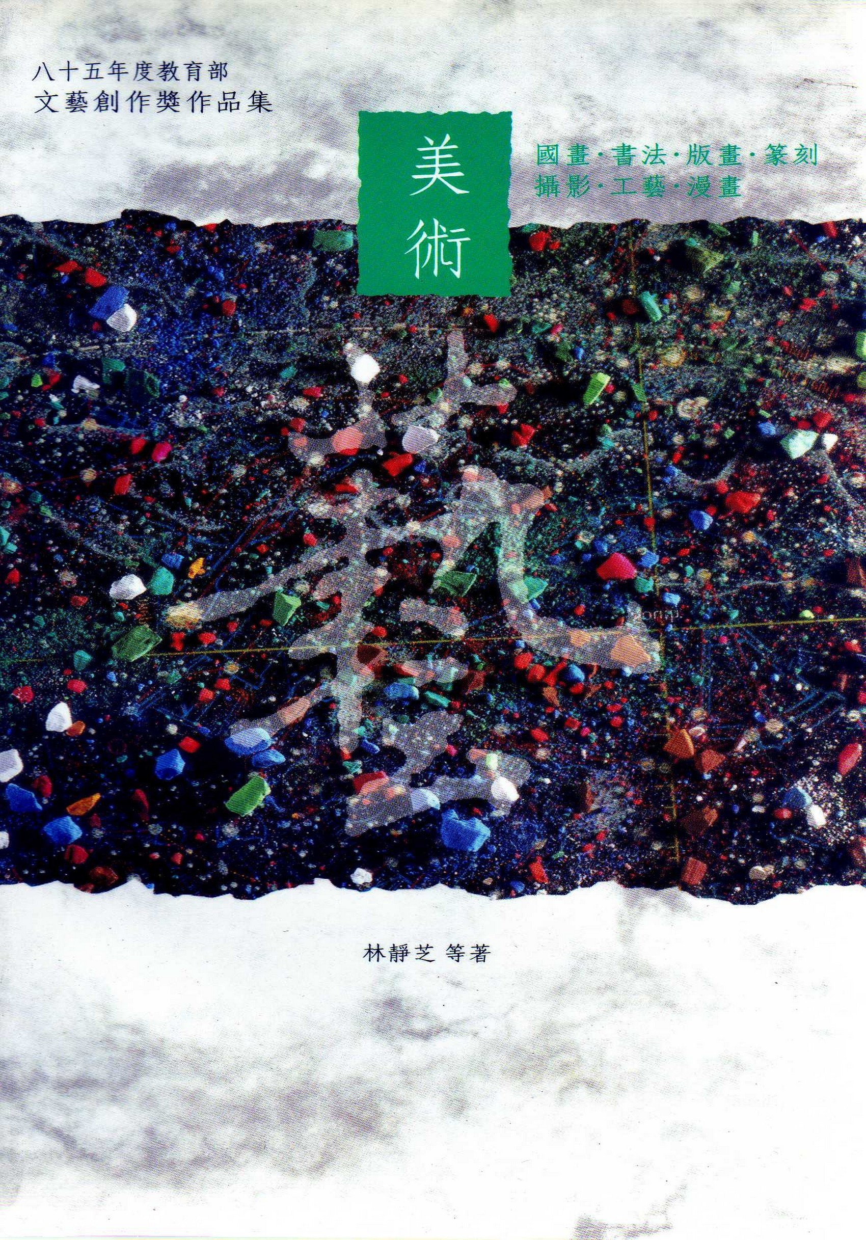 中華民國八十五年文藝創作獎得獎作品專輯-美術
