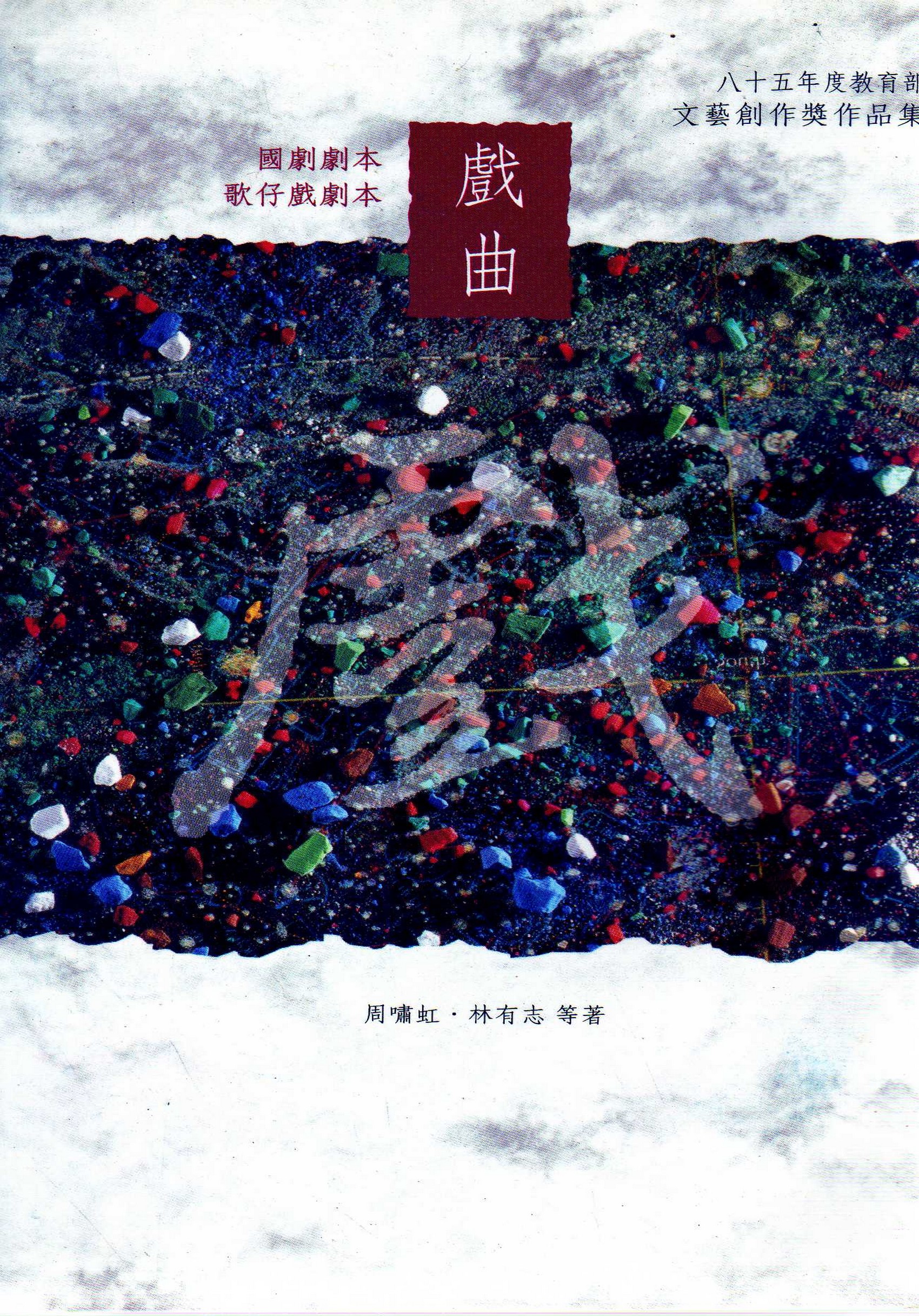 中華民國八十五年文藝創作獎得獎作品專輯-戲曲