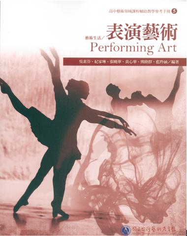 高中藝術領域課程輔助教學手冊5表演藝術