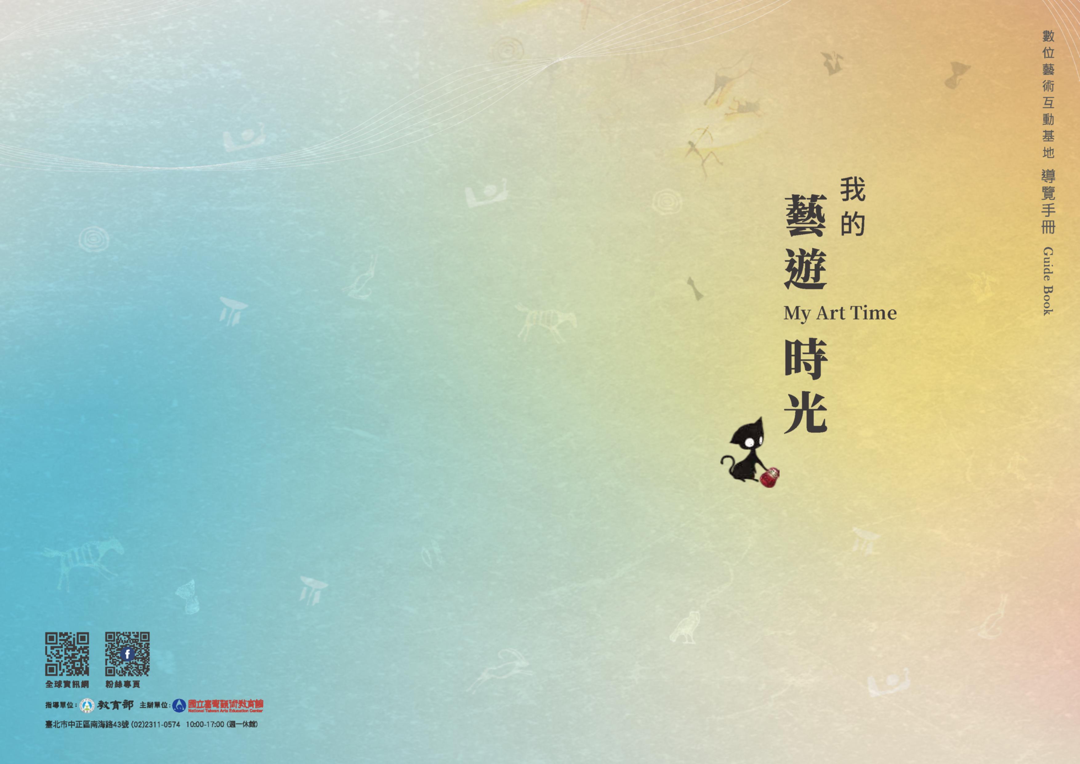 我的藝遊時光-數位藝術互動基地 (導覽手冊)