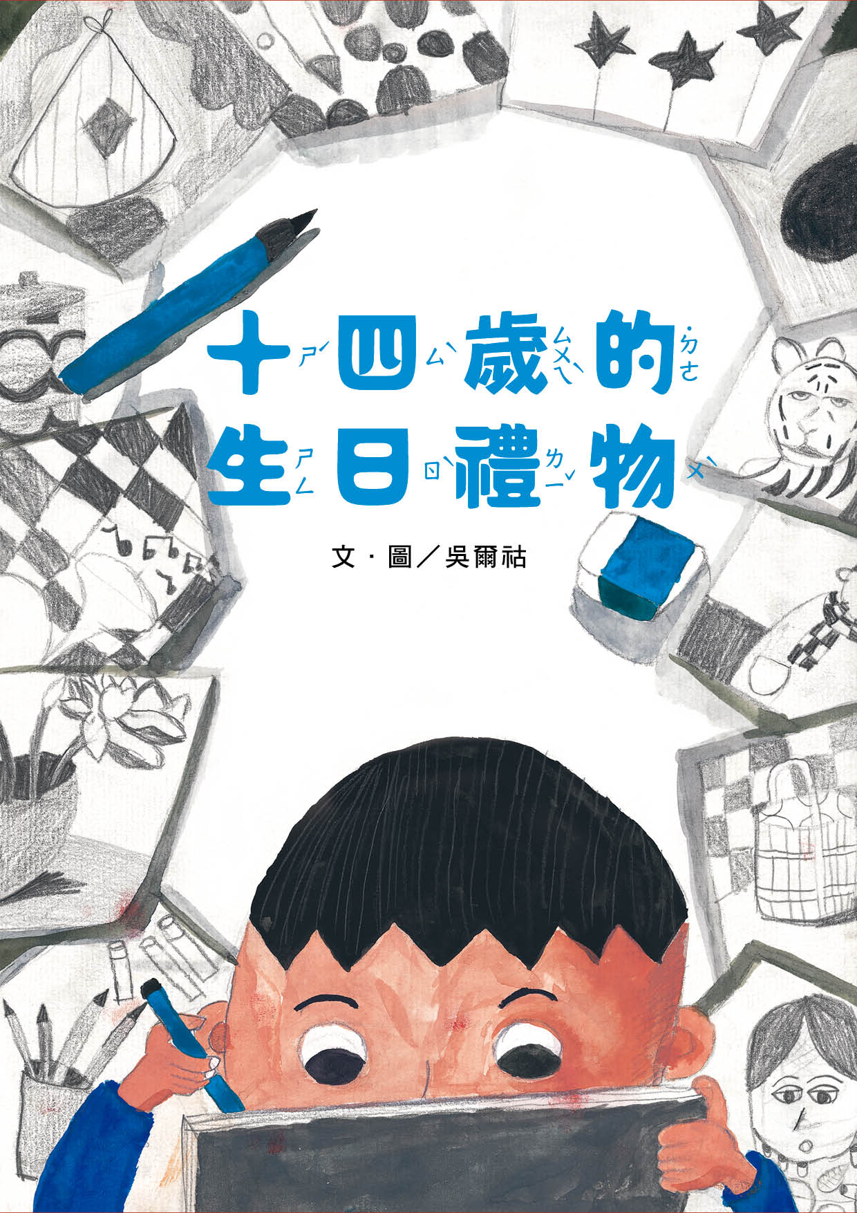 2022年全國學生圖畫書得獎作品-十四歲的生日禮物