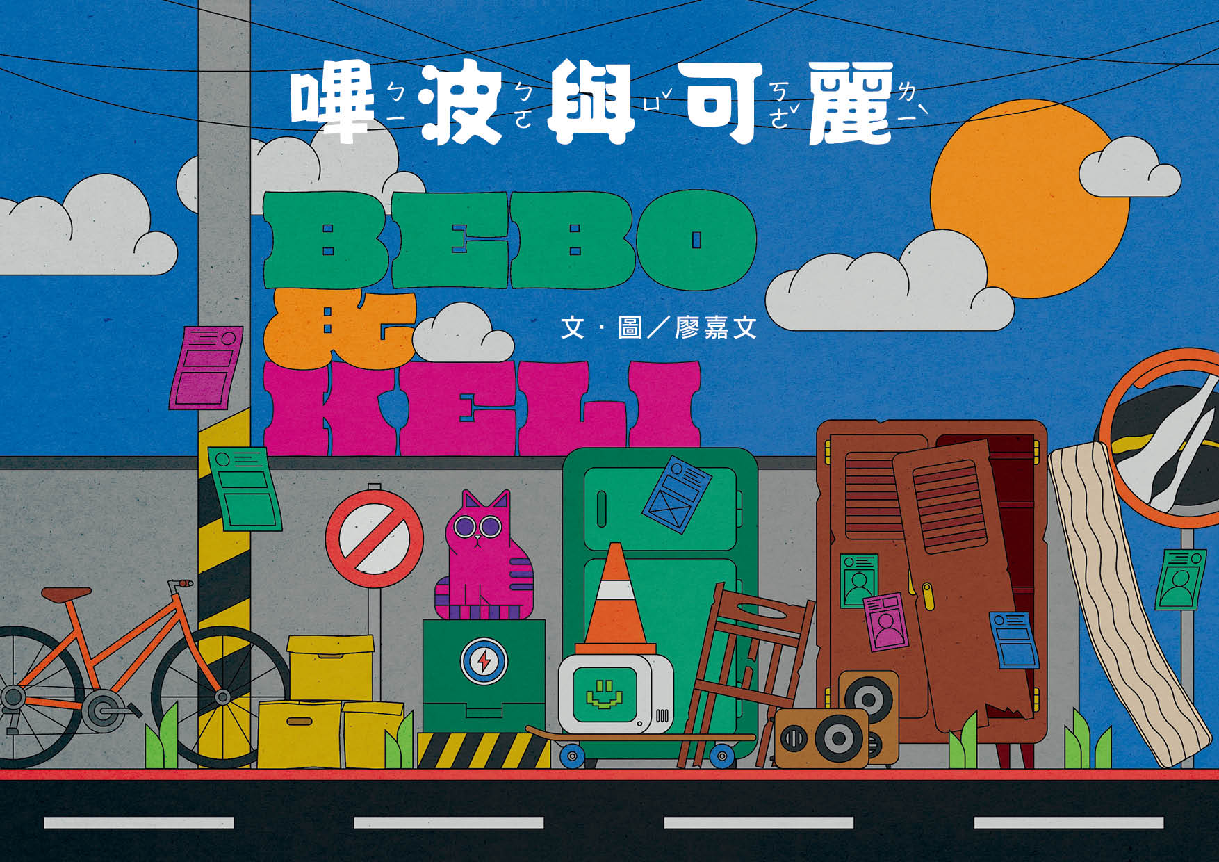 2022年全國學生圖畫書得獎作品-嗶波與可麗 BEBO & KELI