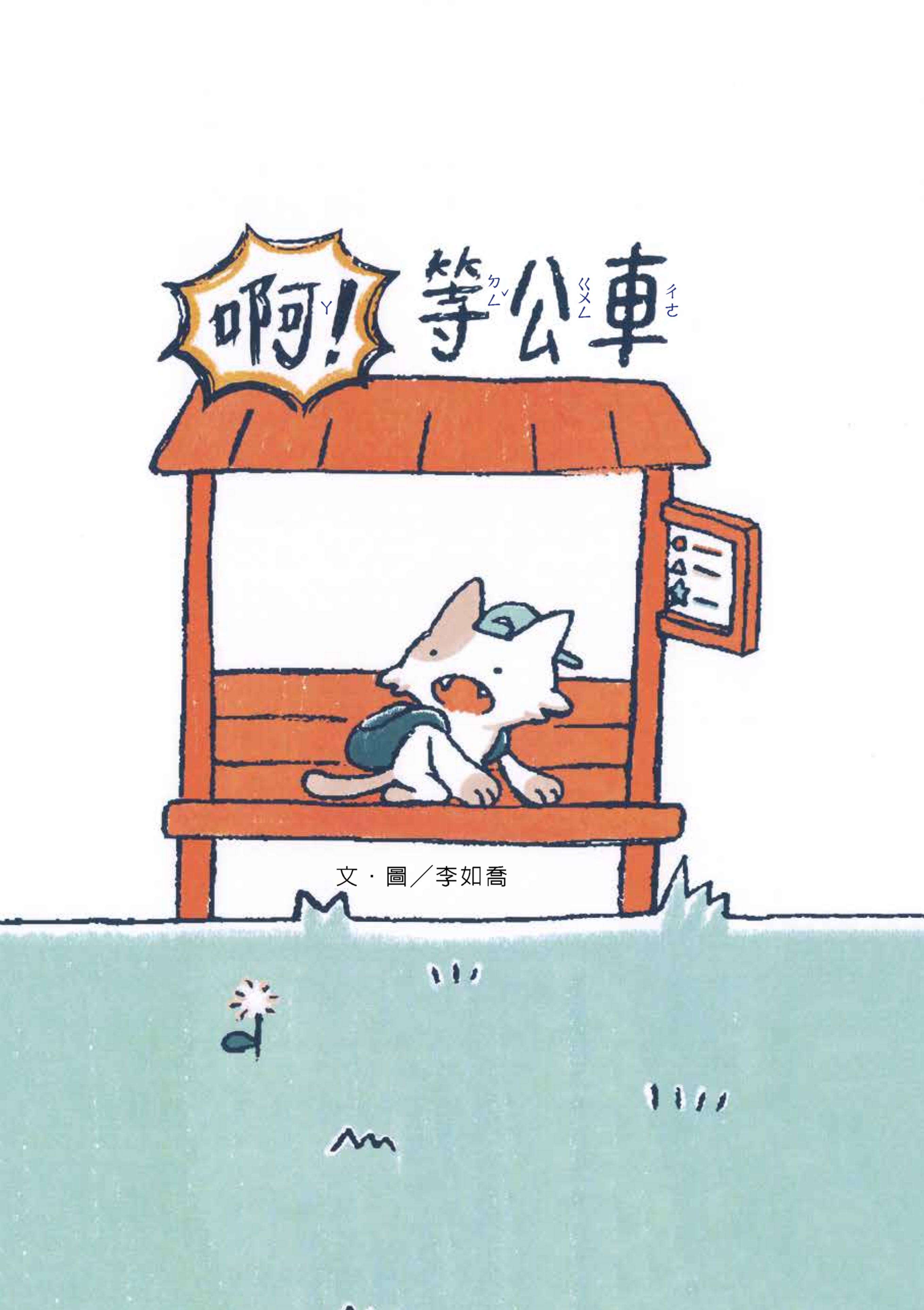 2025年全國學生圖畫書得獎作品-啊！等公車