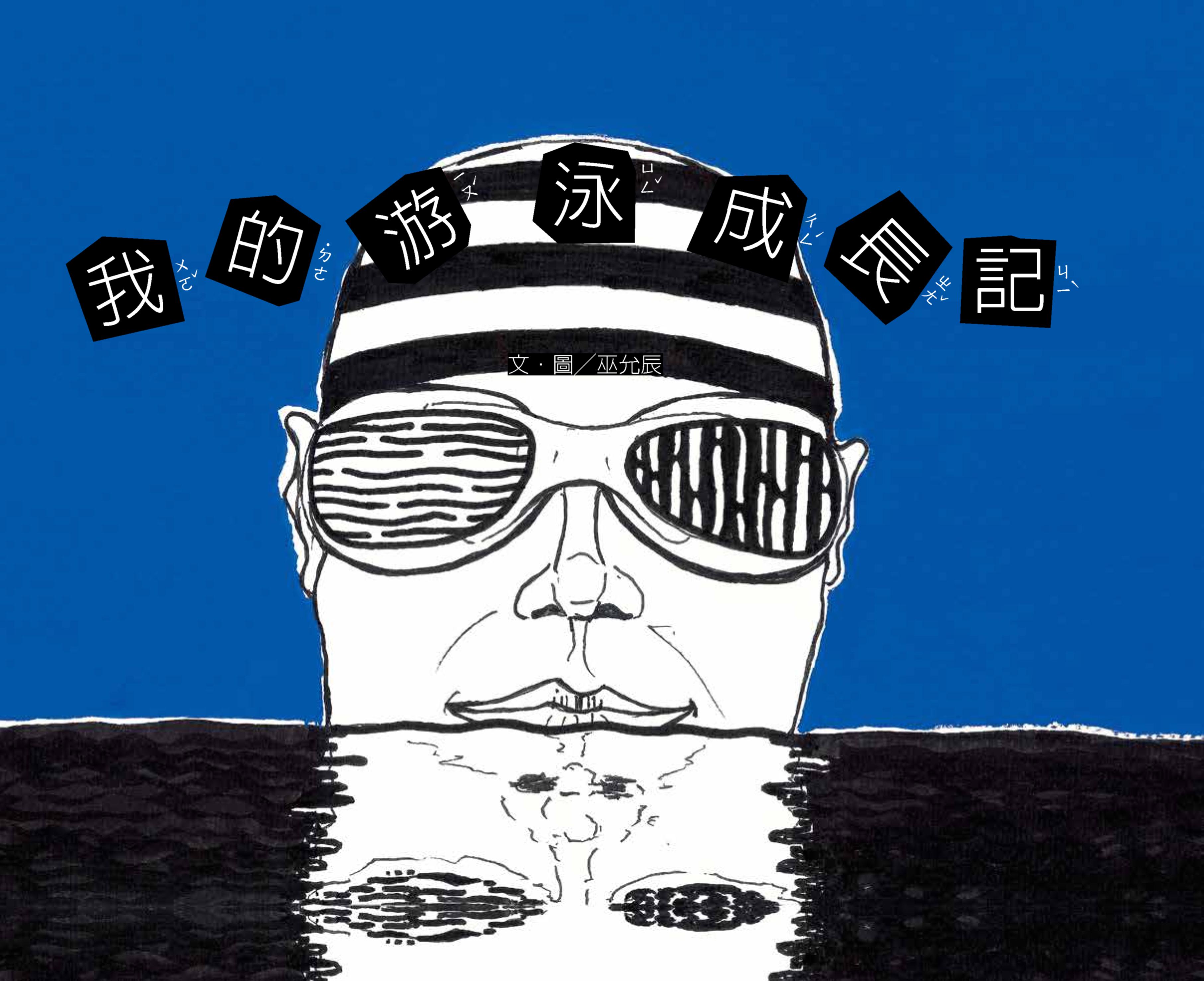 2025年全國學生圖畫書得獎作品-我的游泳成長記