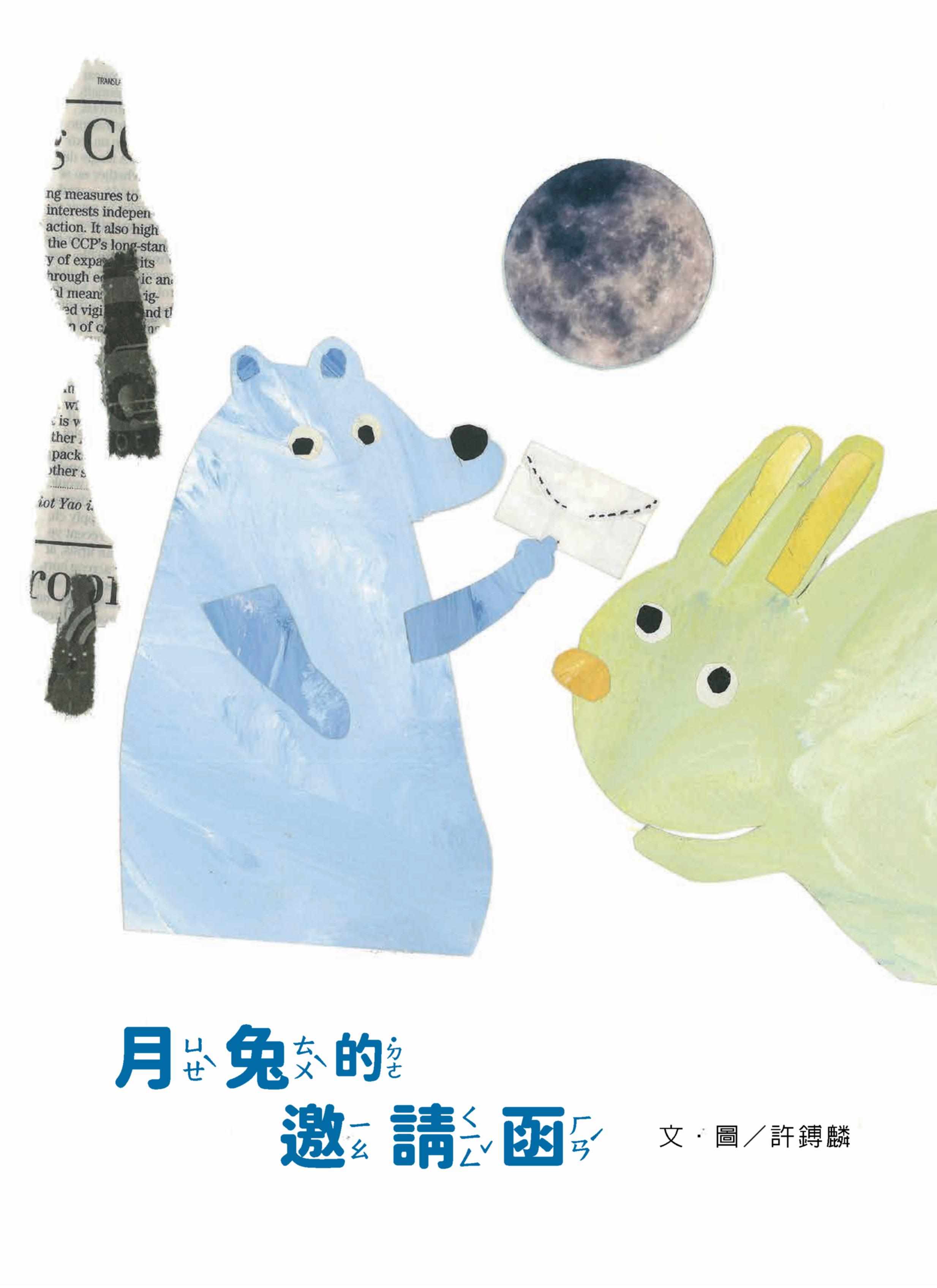 2025年全國學生圖畫書得獎作品-月兔的邀請函