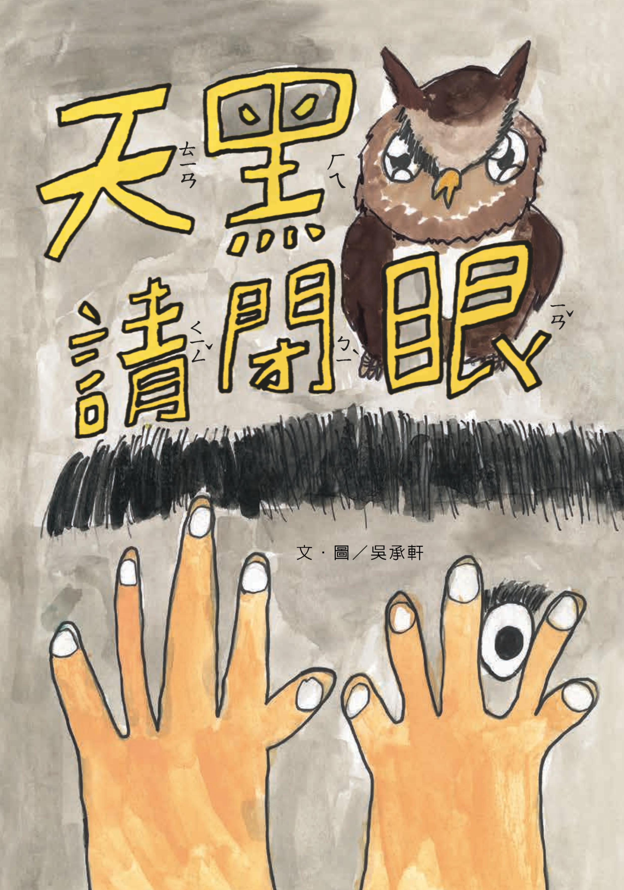 2025年全國學生圖畫書得獎作品-天黑請閉眼