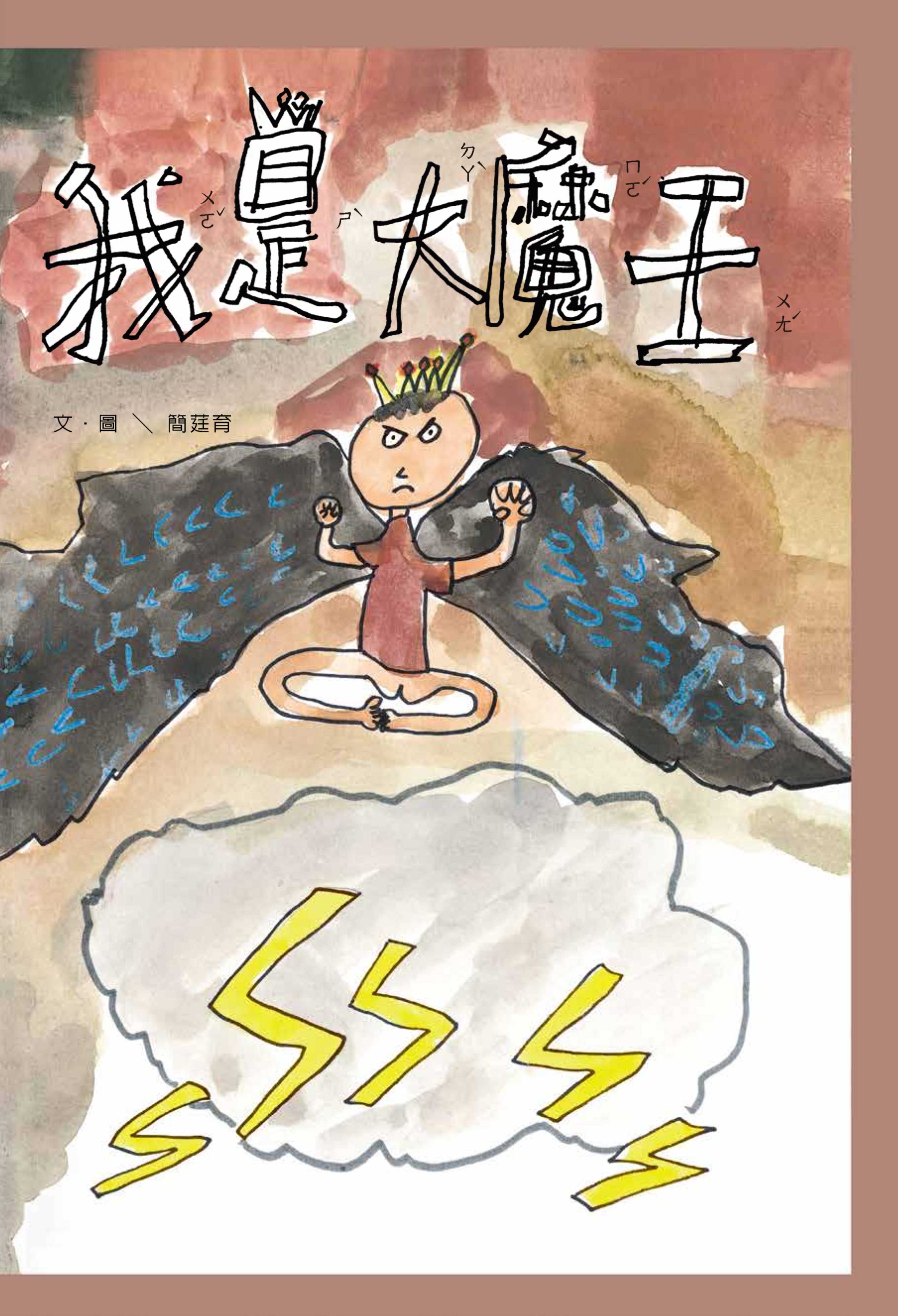 2024年全國學生圖畫書得獎作品-我是大魔王