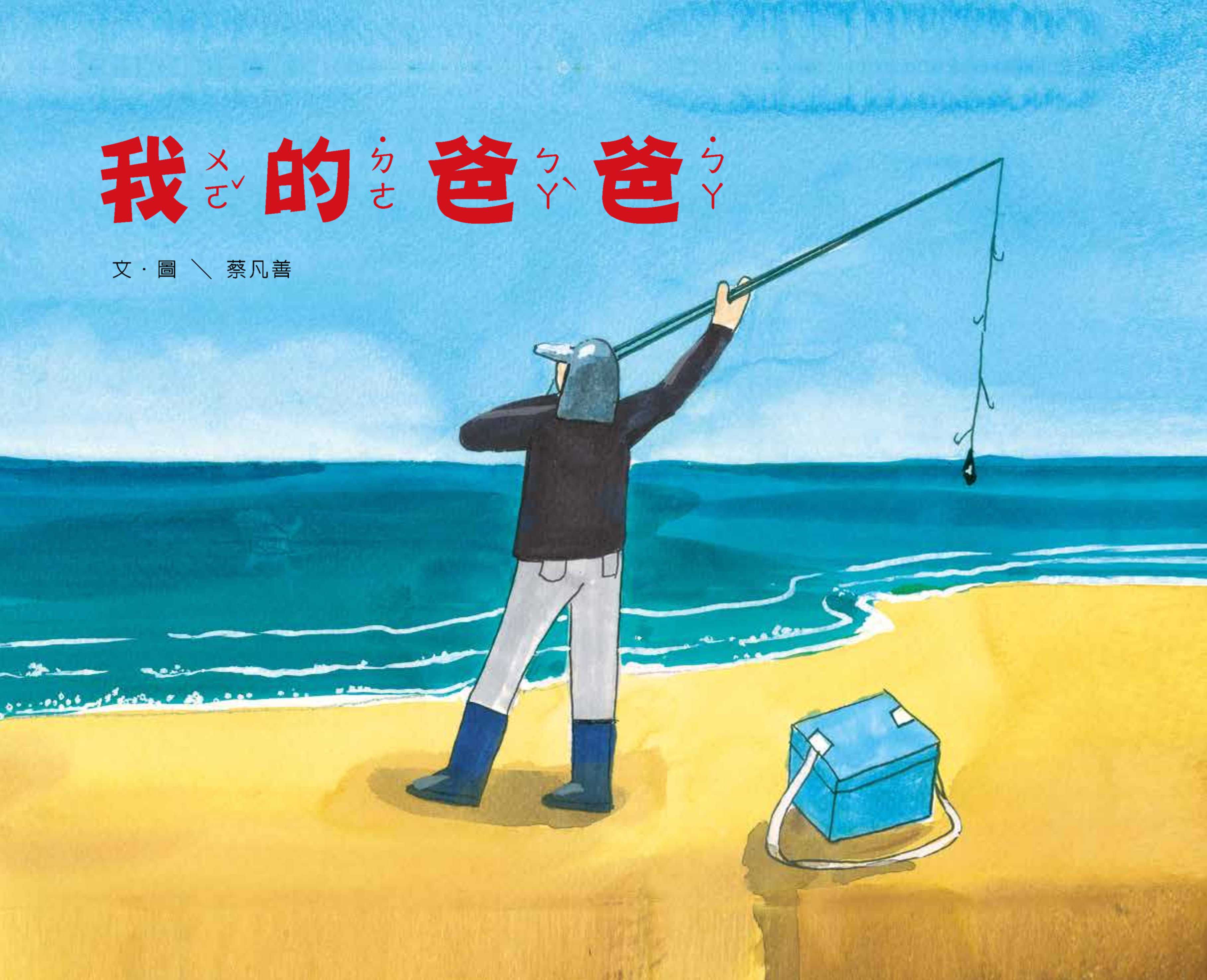 2024年全國學生圖畫書得獎作品-我的爸爸