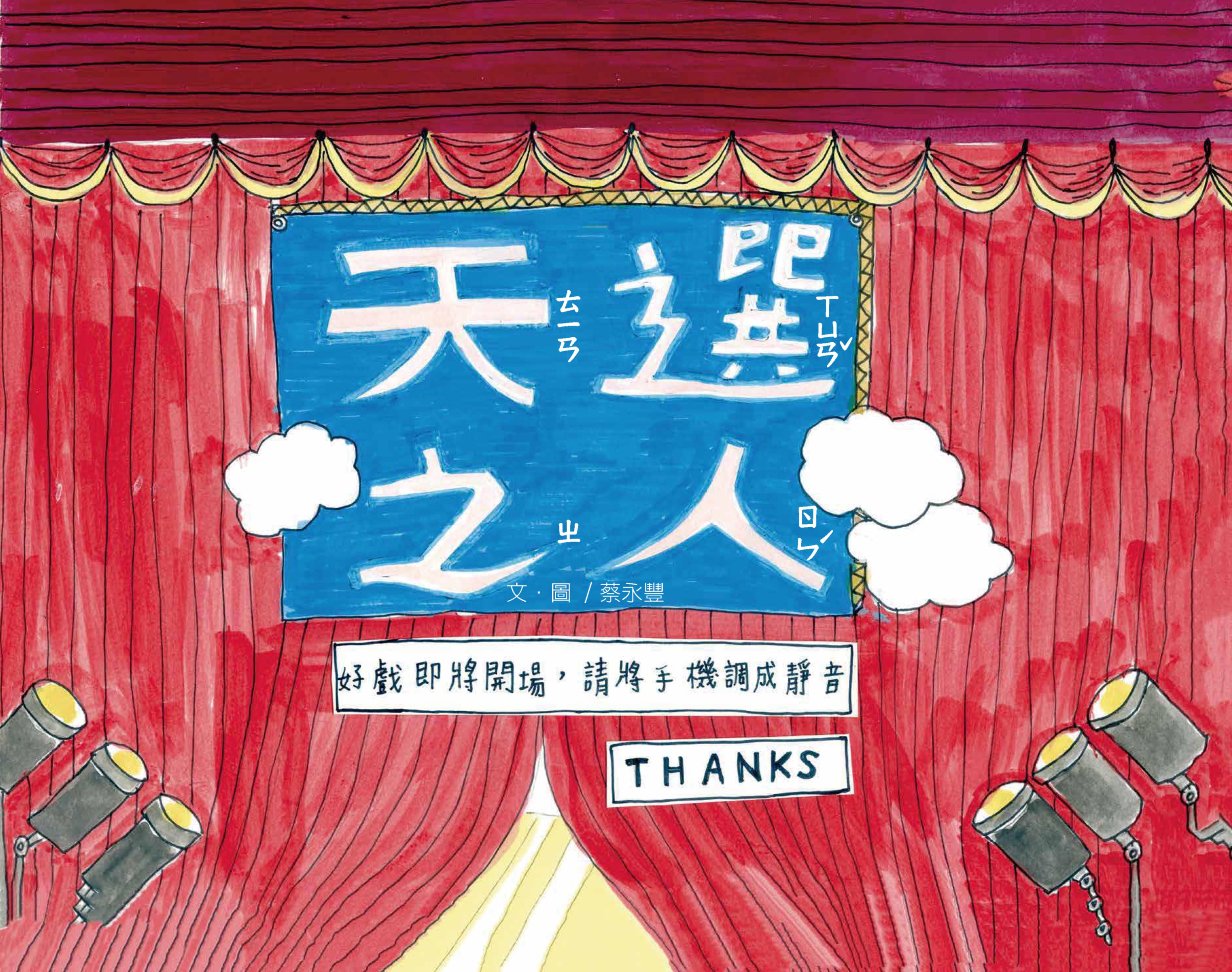 2024年全國學生圖畫書得獎作品-天選之人