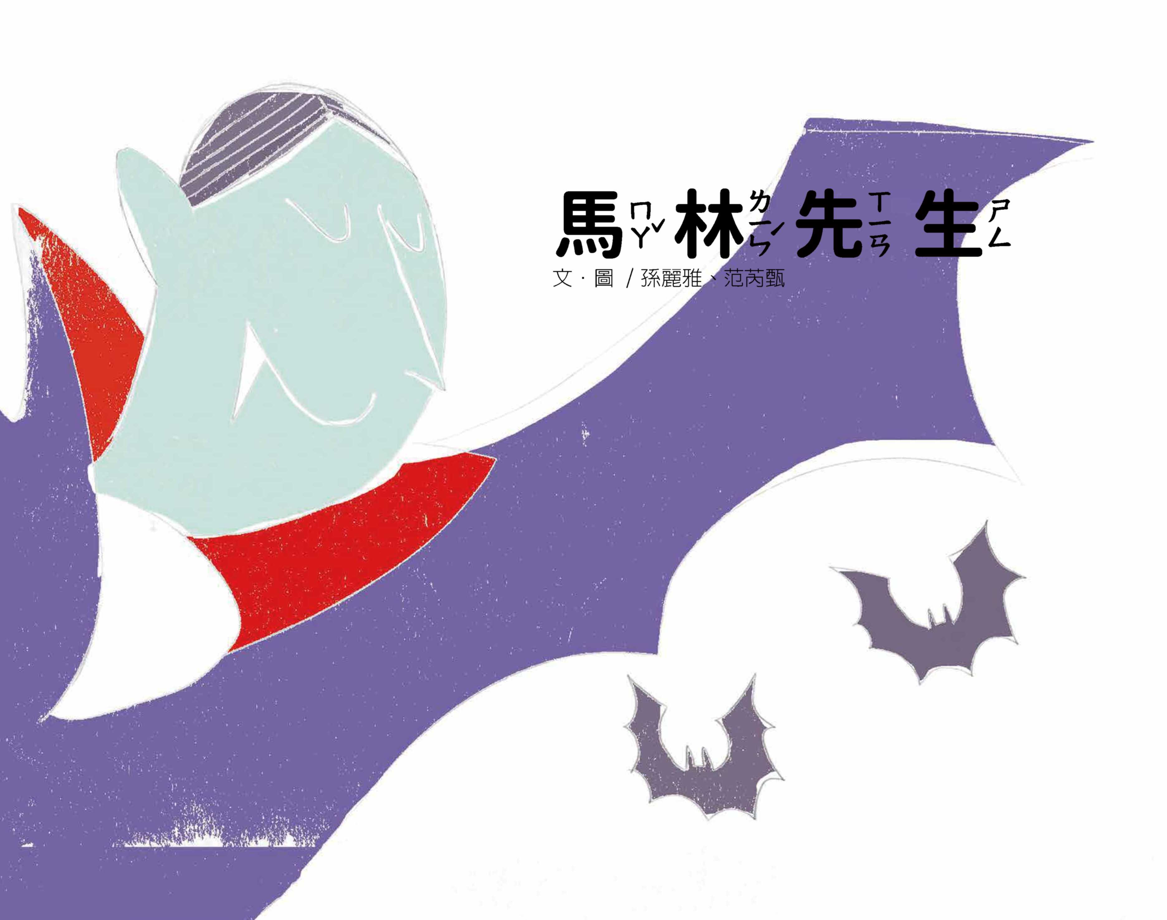 2024年全國學生圖畫書得獎作品-馬林先生