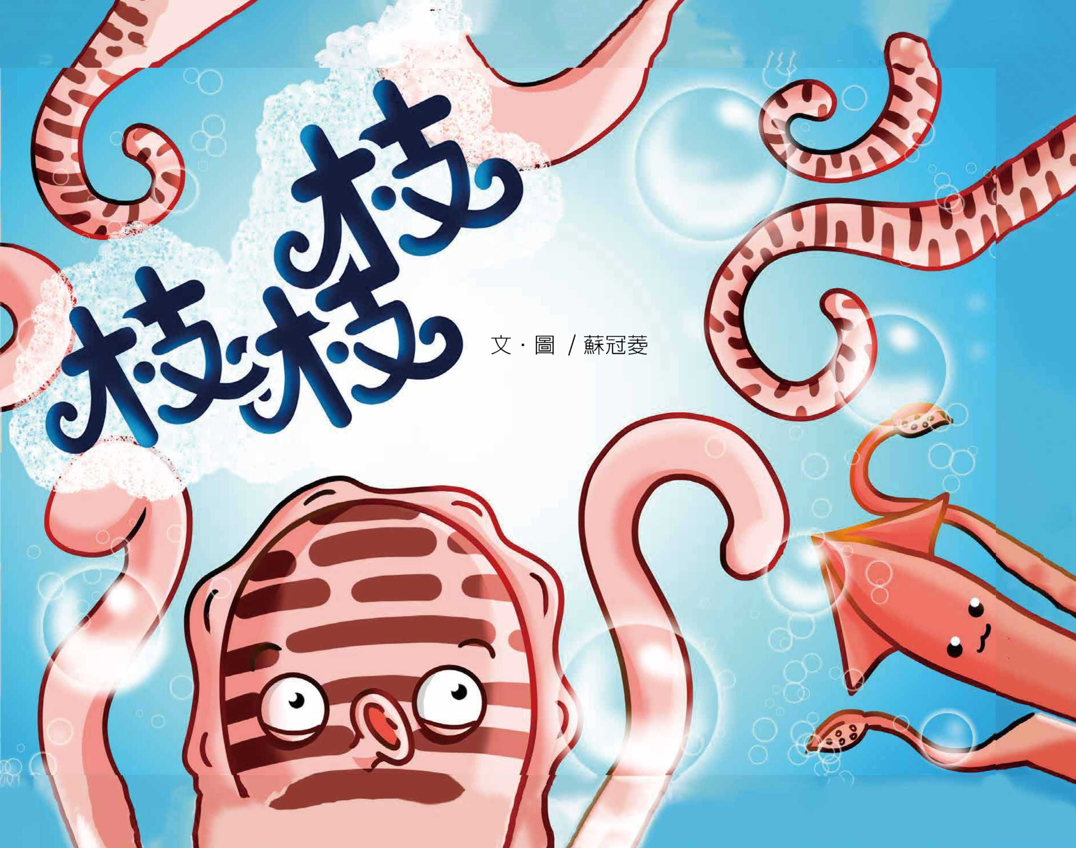 2024年全國學生圖畫書得獎作品-枝枝枝