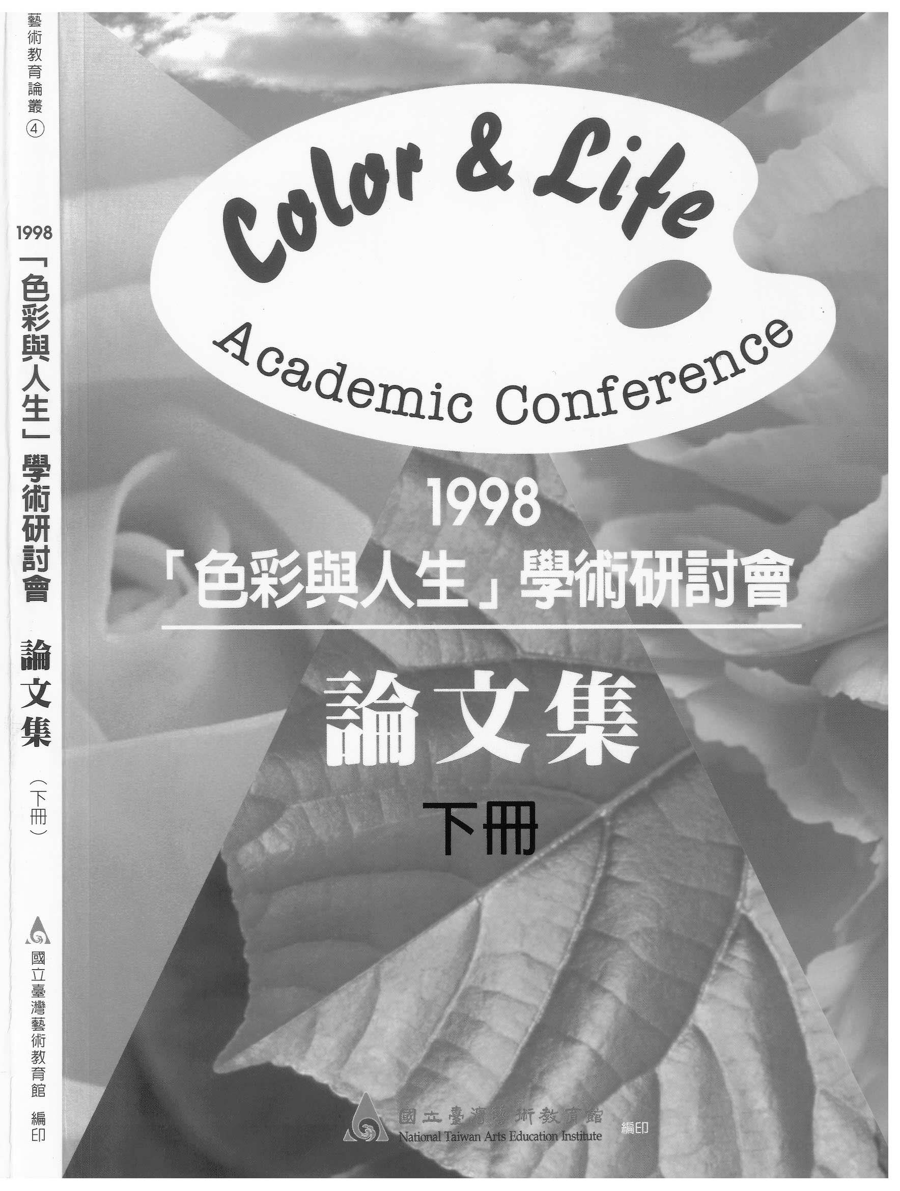 1998「色彩與人生」學術研討會論文集（下）
