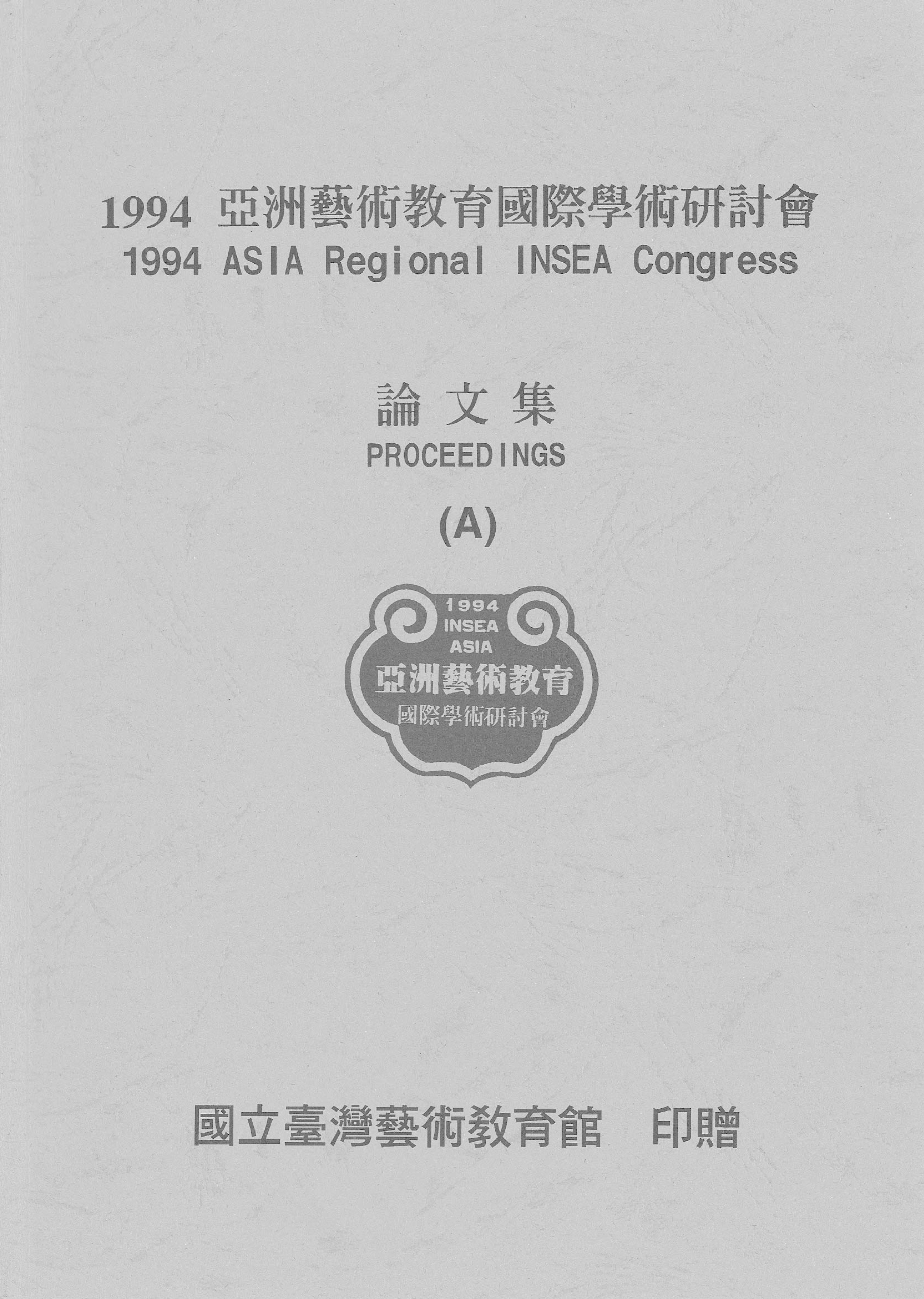 1994亞洲藝術教育國際學術研討會論文集(A)