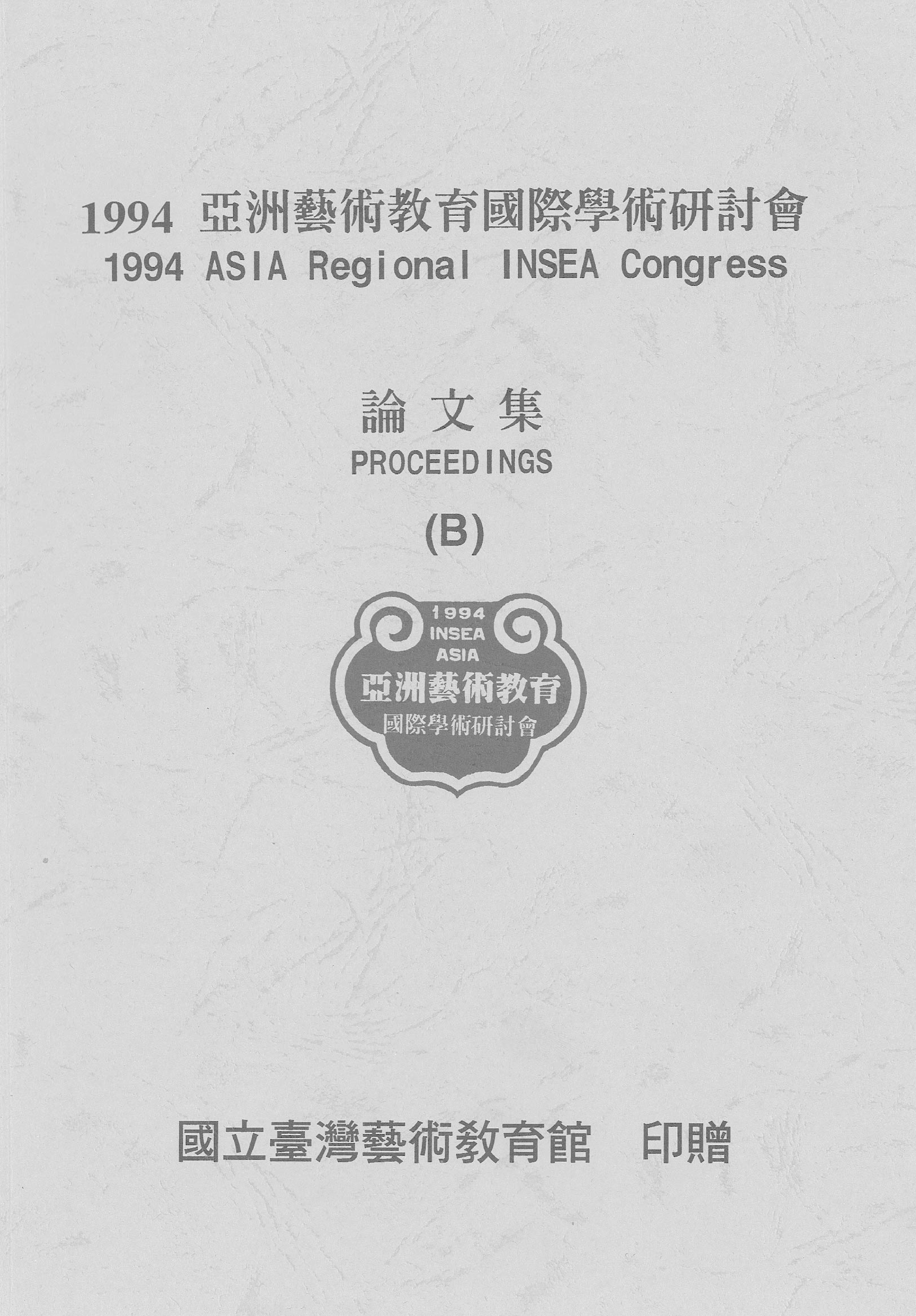 1994亞洲藝術教育國際學術研討會論文集(B)