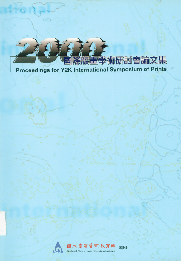 2000國際版畫學術研討會論文集(上)