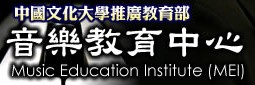 中國文化大學推廣教育部音樂教育中心