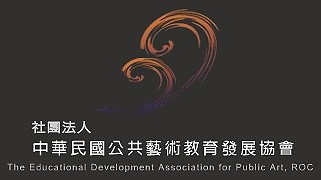 中華民國公共藝術教育發展協會