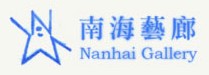 南海藝廊 Nanhai Gallery