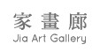 家畫廊 Jia Art Gallery