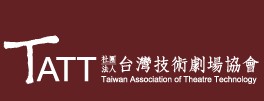 TATT社團法人台灣技術劇場協會