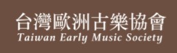 台灣歐洲古樂協會
