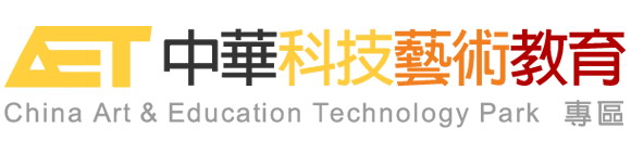 中華科技藝術教育專區