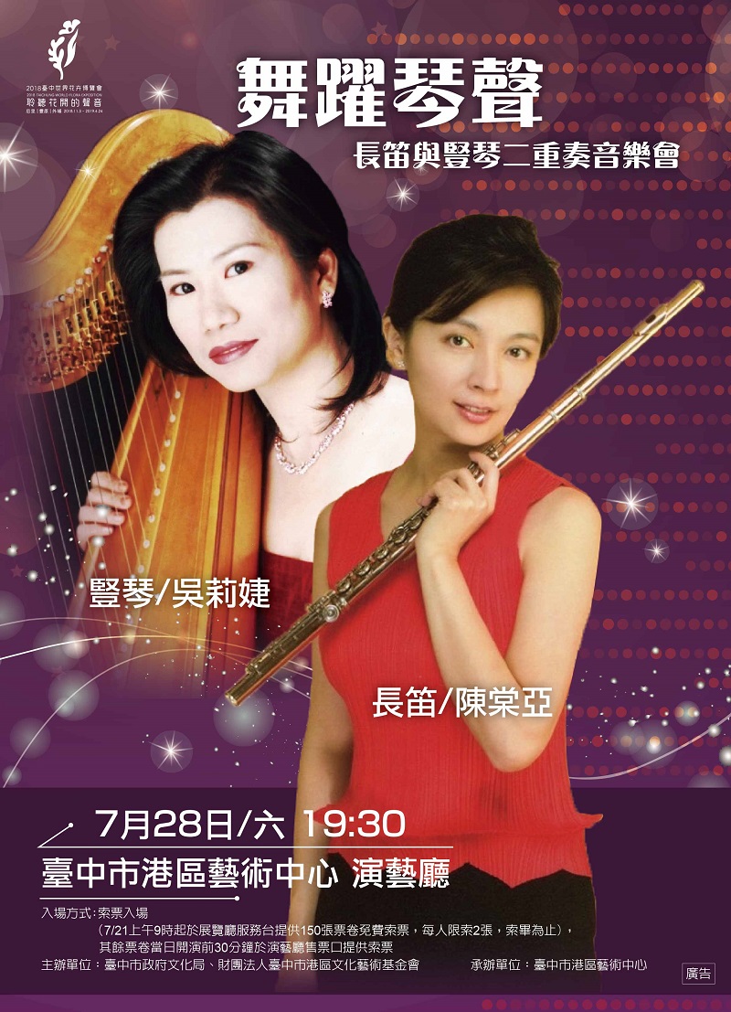 「舞跃琴声」-长笛与竖琴二重奏音乐会
