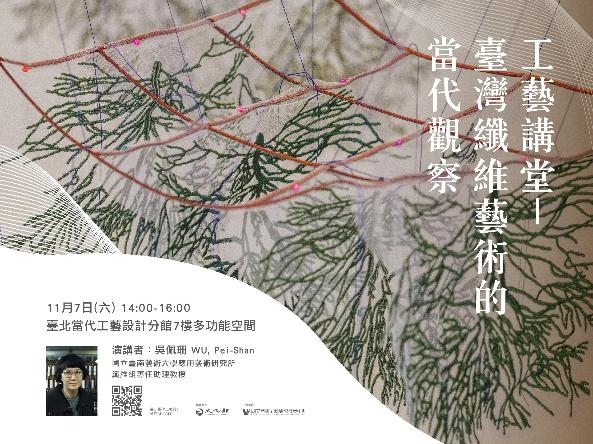 【11月7日】講堂：臺灣纖維藝術的當代觀察