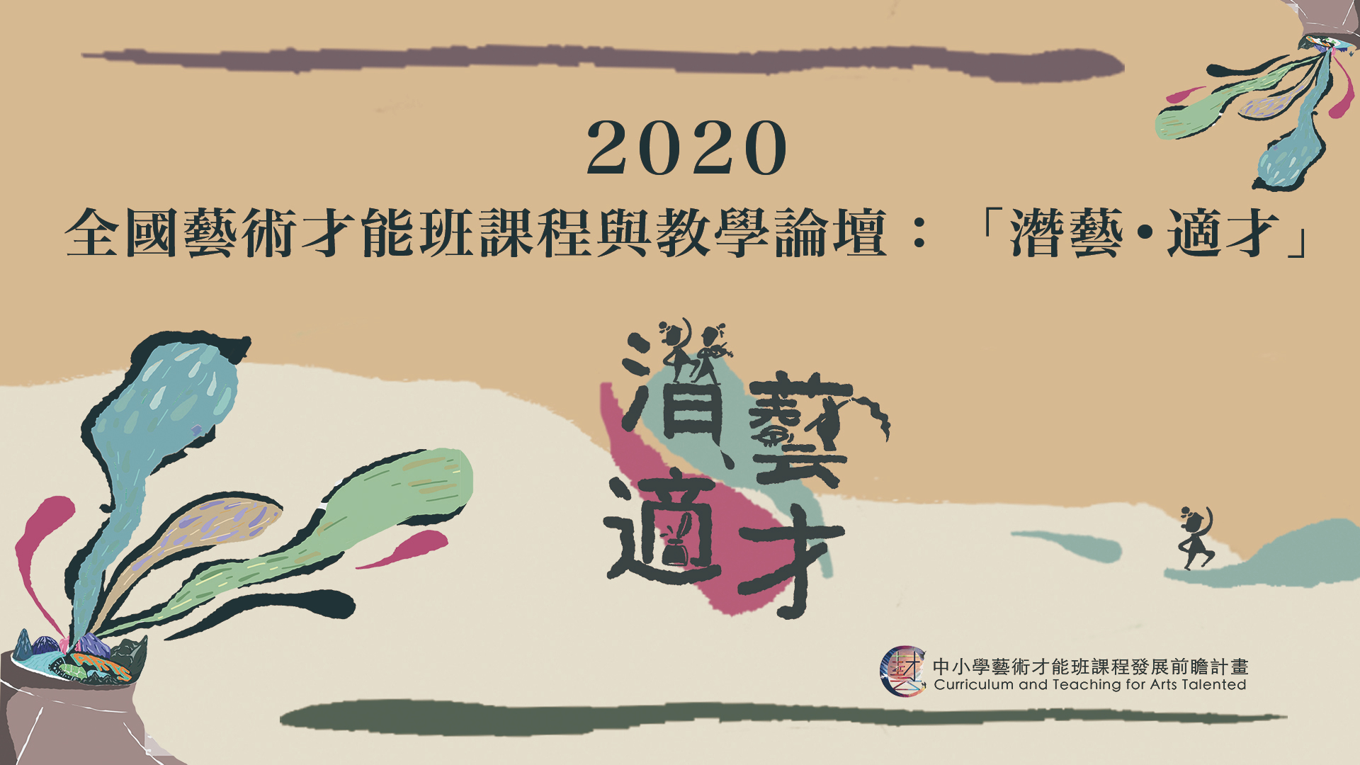 國立臺灣師範大學於12月5日（六）舉辦「2020全國藝術才能班課程與教學論壇：『潛藝˙適才』」，核發6小時時數