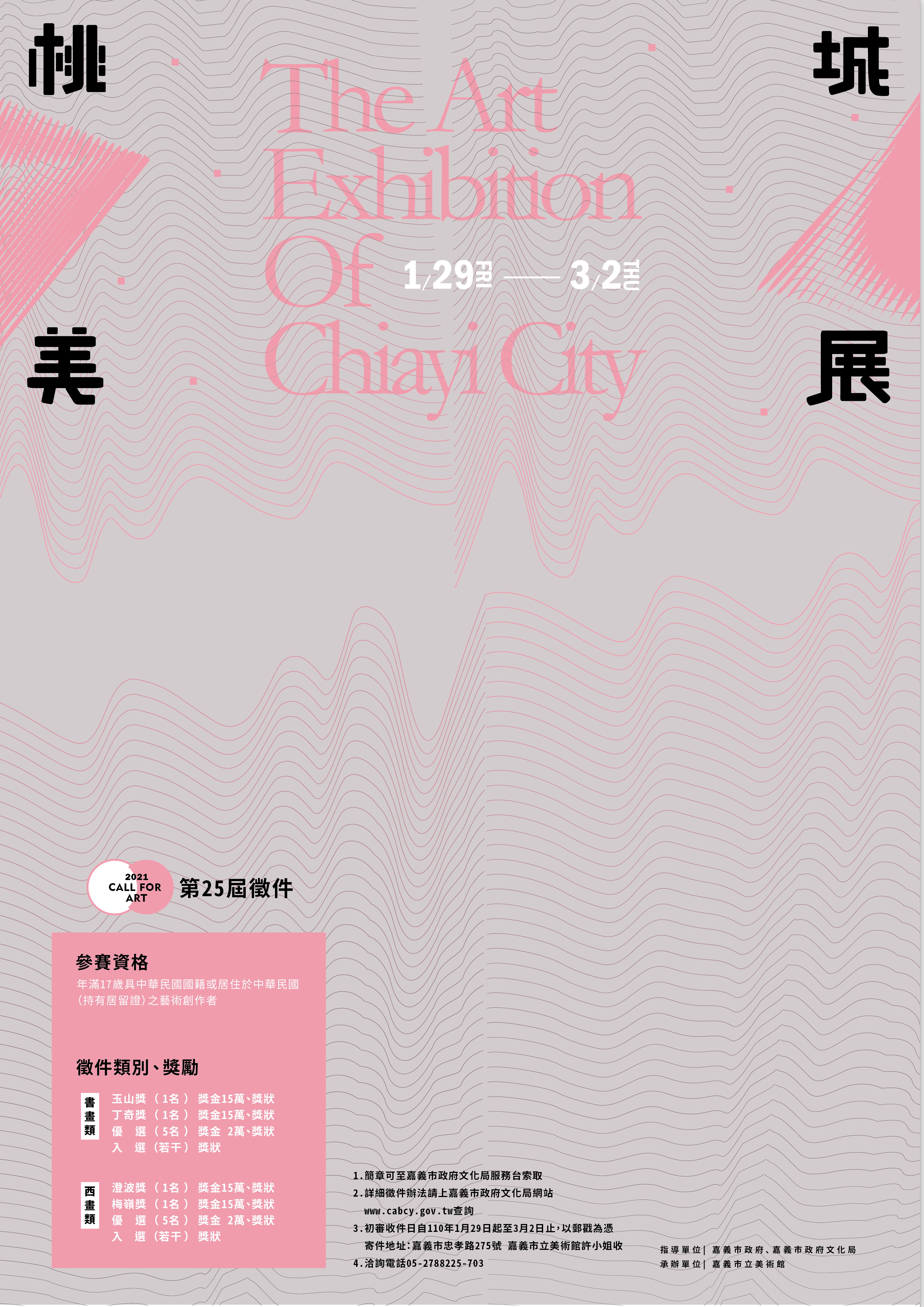 嘉義市立美術館自110年1月29日至3月2日止，受理「2021年第25屆桃城美術展覽會徵件」，歡迎踴躍參加。