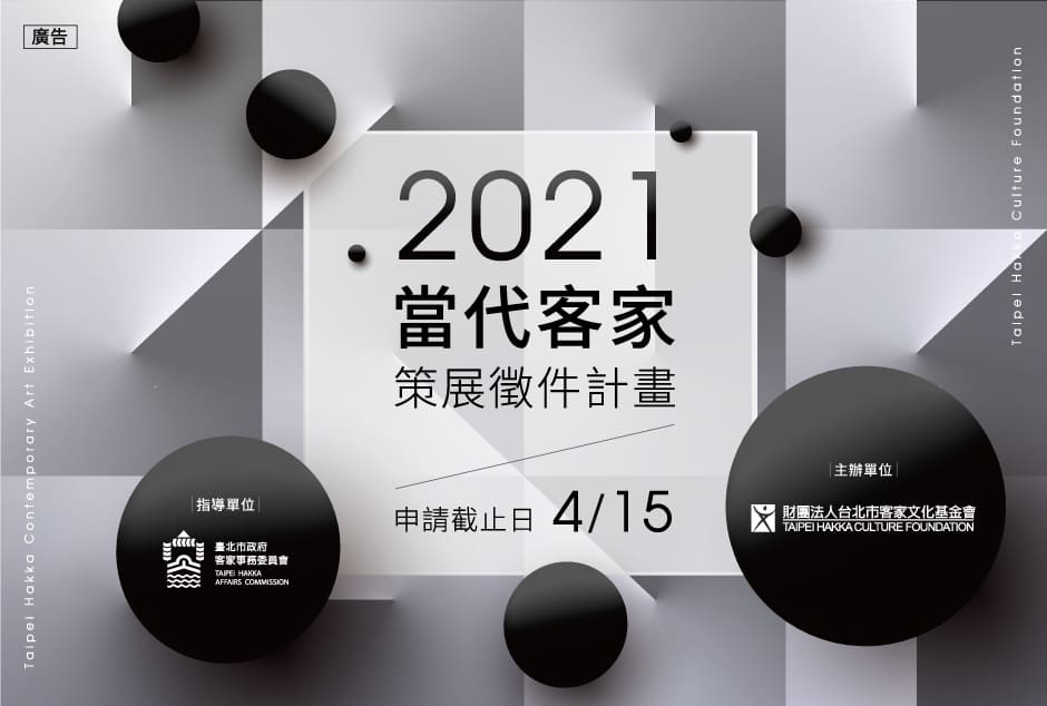 【2021當代客家策展徵件計畫──簡章公告】即日起至4/15