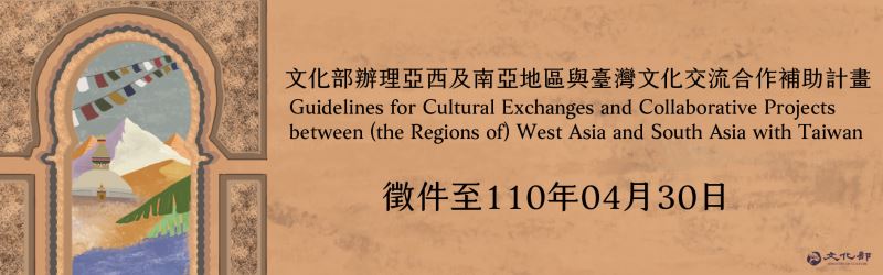 110年度文化部亞西及南亞地區與臺灣文化交流合作補助專案 即日起受理申請