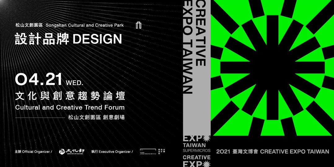 2021臺灣文博會｜文化與創意趨勢論壇_設計品牌 SUPER DESIGN