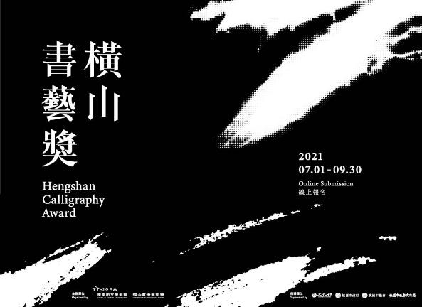橫山書法藝術館「橫山書藝獎」(徵件至2021/9/30)