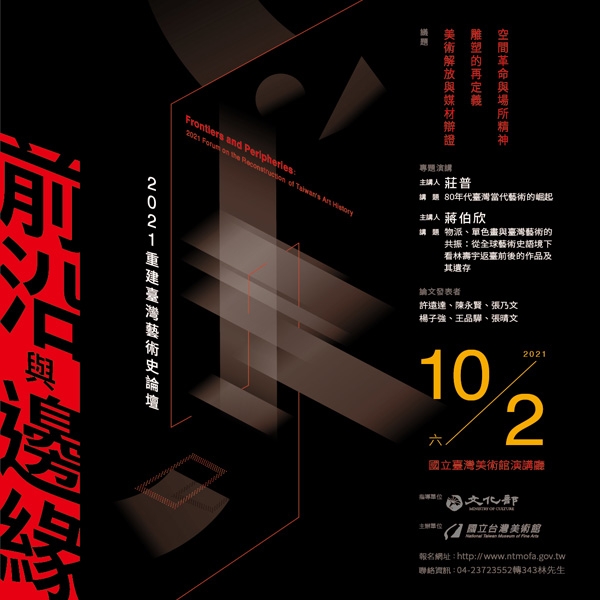 臺灣美術館(10/2) 前沿與邊緣－2021重建臺灣藝術史論壇