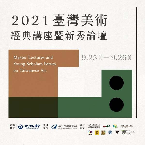 2021臺灣美術經典講座暨新秀論壇