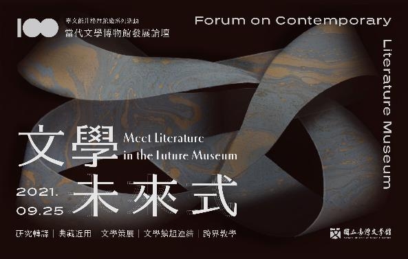 文學未來式：當代文學博物館發展論壇(核發學習時數)