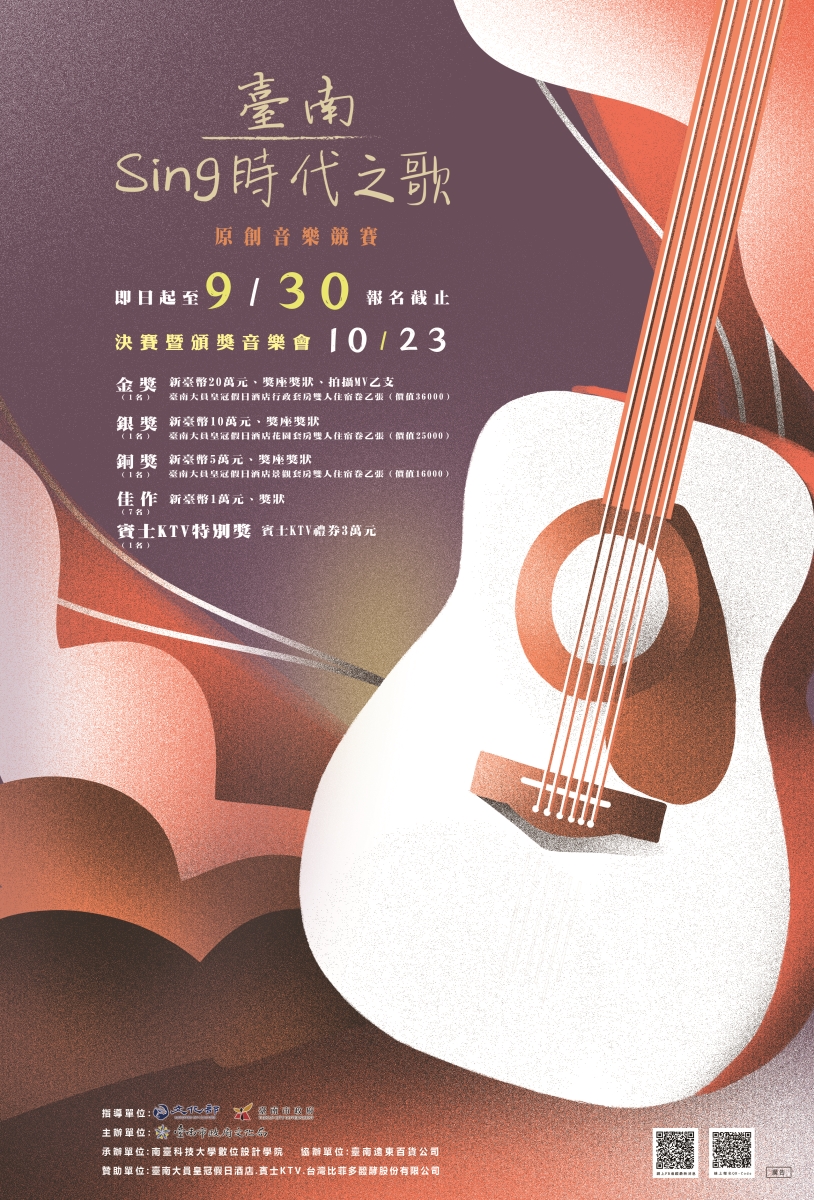 台南市政府文化局舉辦「2021台南Sing時代之歌原創音樂競賽」，歡迎踴躍報名參加。