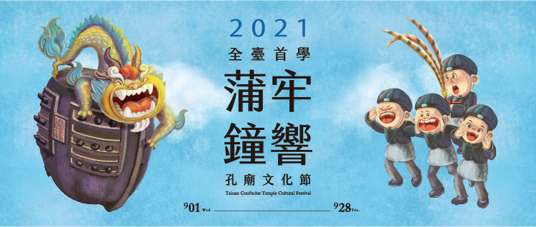 2021年臺南孔廟文化節「全臺首學-蒲牢鐘響」活動