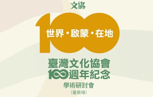 世界‧啟蒙‧在地：臺灣文化協會一百週年紀念學術研討會
