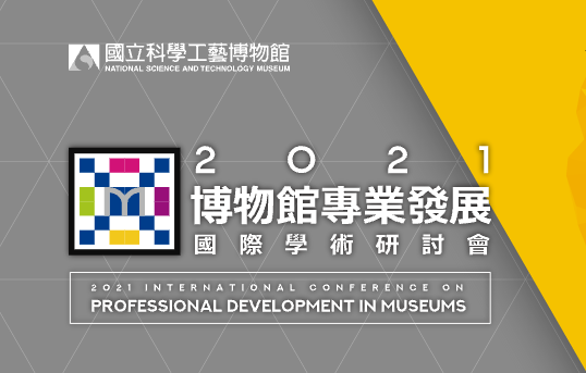 2021博物館專業發展國際學術研討會 (10/27~10/29)