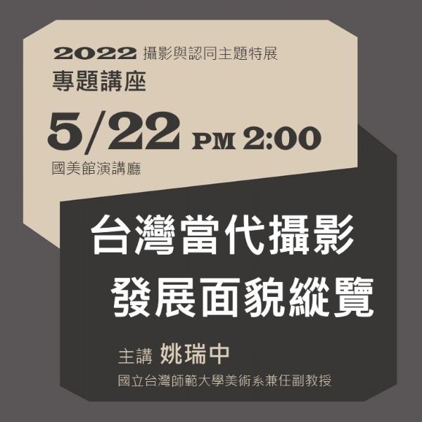國立臺灣美術館：2022攝影與認同主題特展 專題講座「台灣當代攝影發展面貌縱覽」