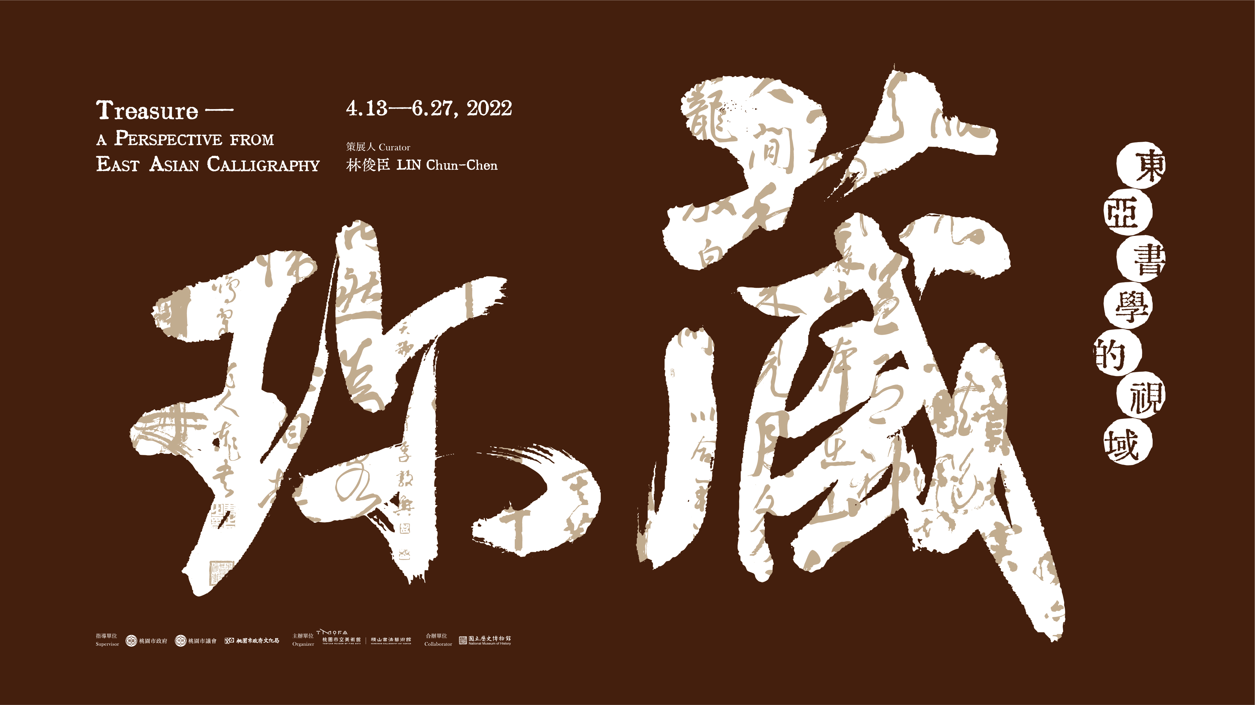 「藏珎：東亞書學的視域」特展（橫山書法藝術館）