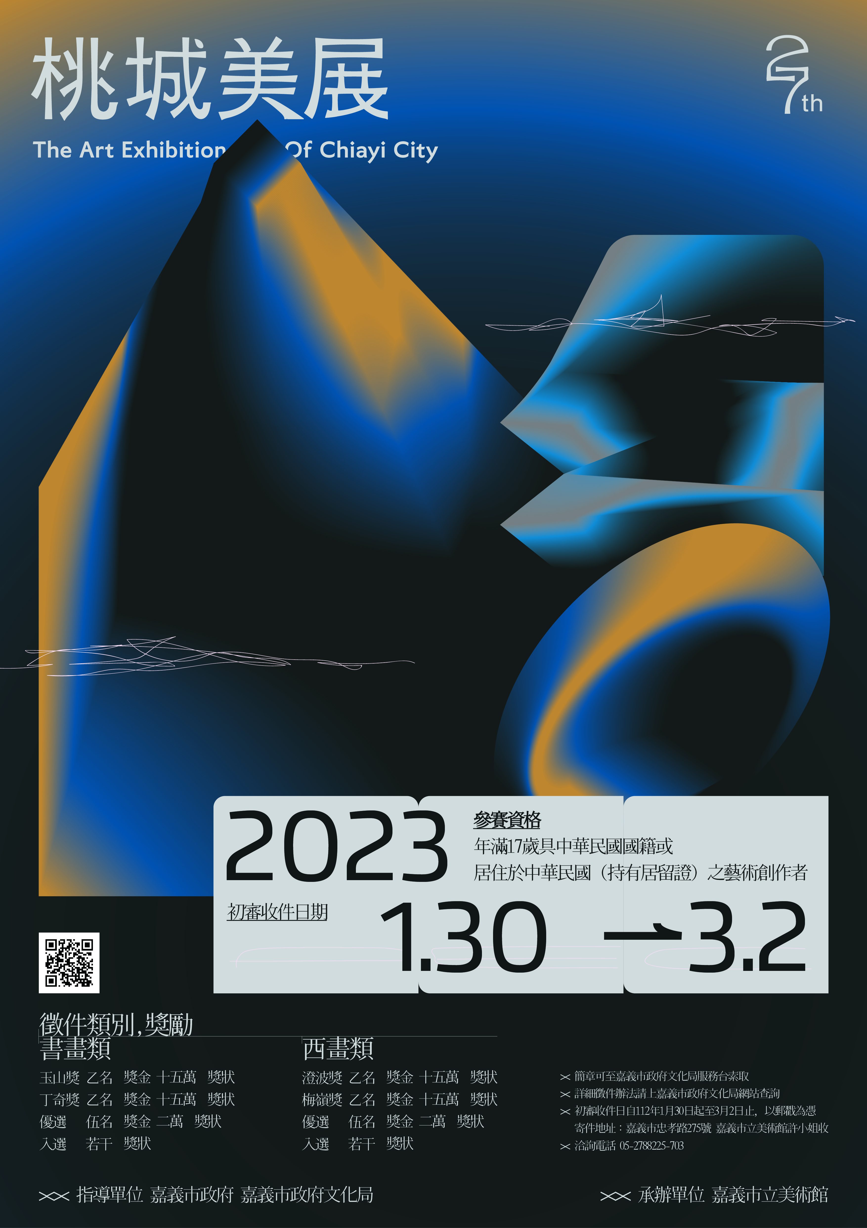 2023年第27屆桃城美術展覽會徵件