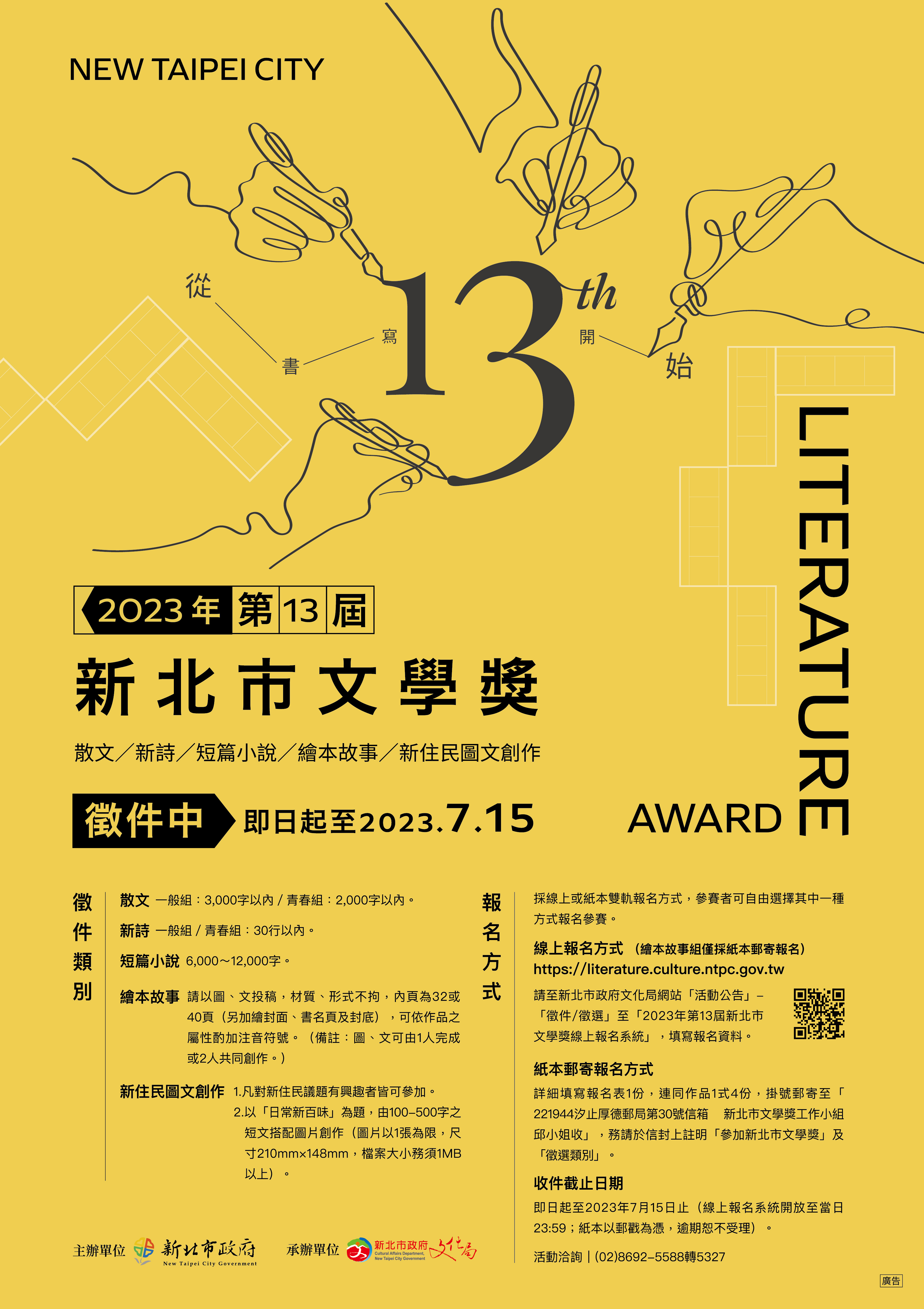 2023年「第13屆新北市文學獎」徵文活動