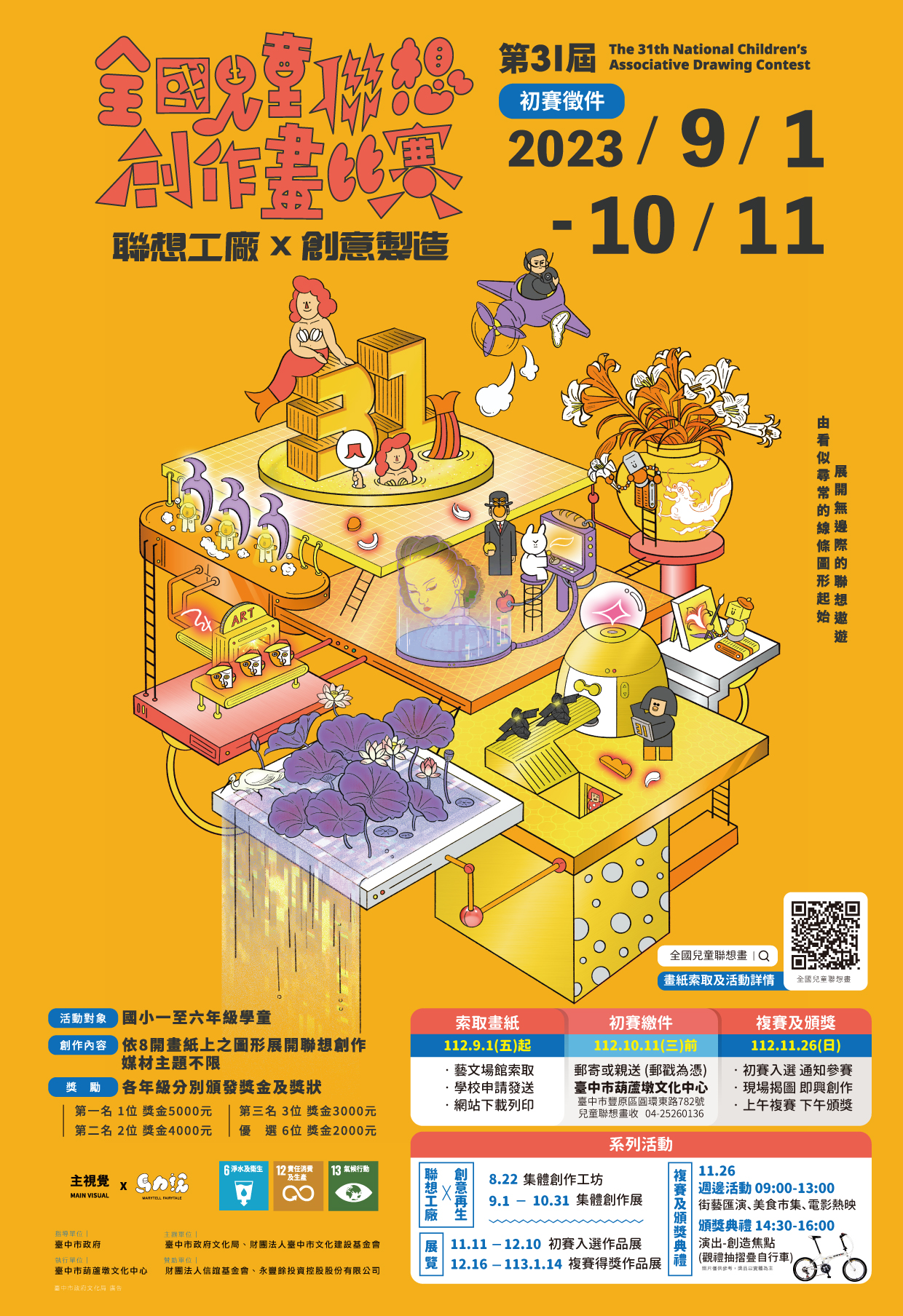 「第31屆全國兒童聯想創作畫比賽」