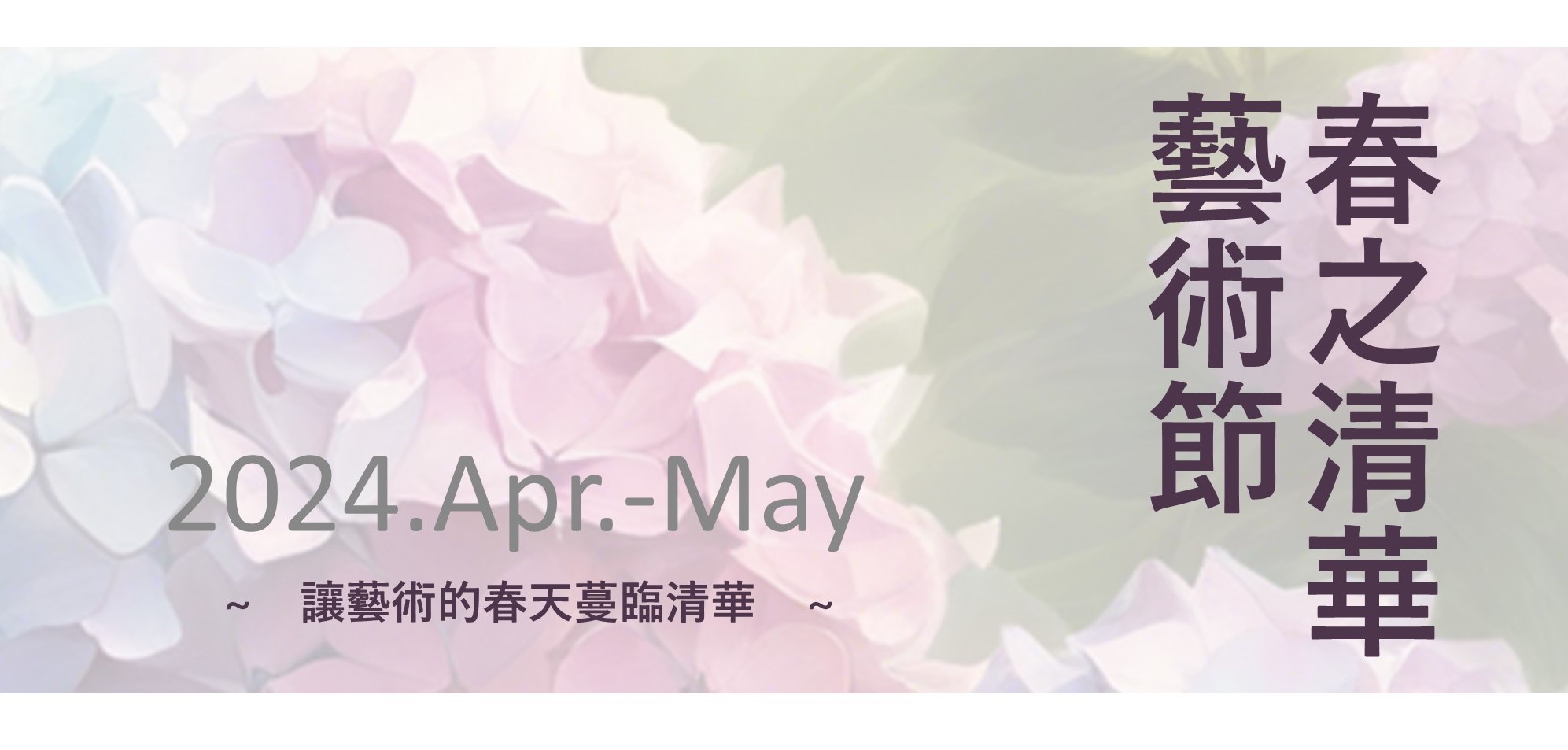 【活動轉知】「2024年春之清華藝術節(Spring of Tsing Hua Arts Festival)」