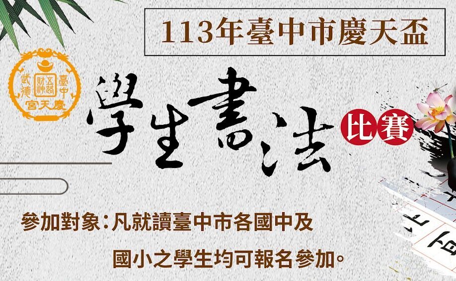113年臺中市慶天盃學生書法比賽