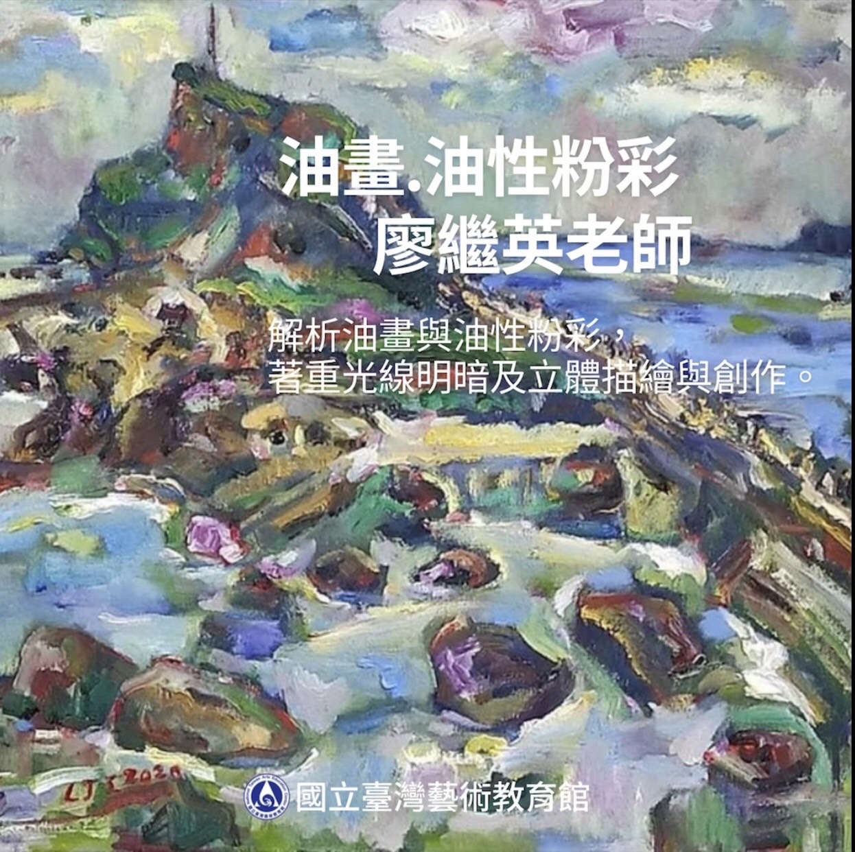 第93期藝術研習班--油畫．油性粉彩