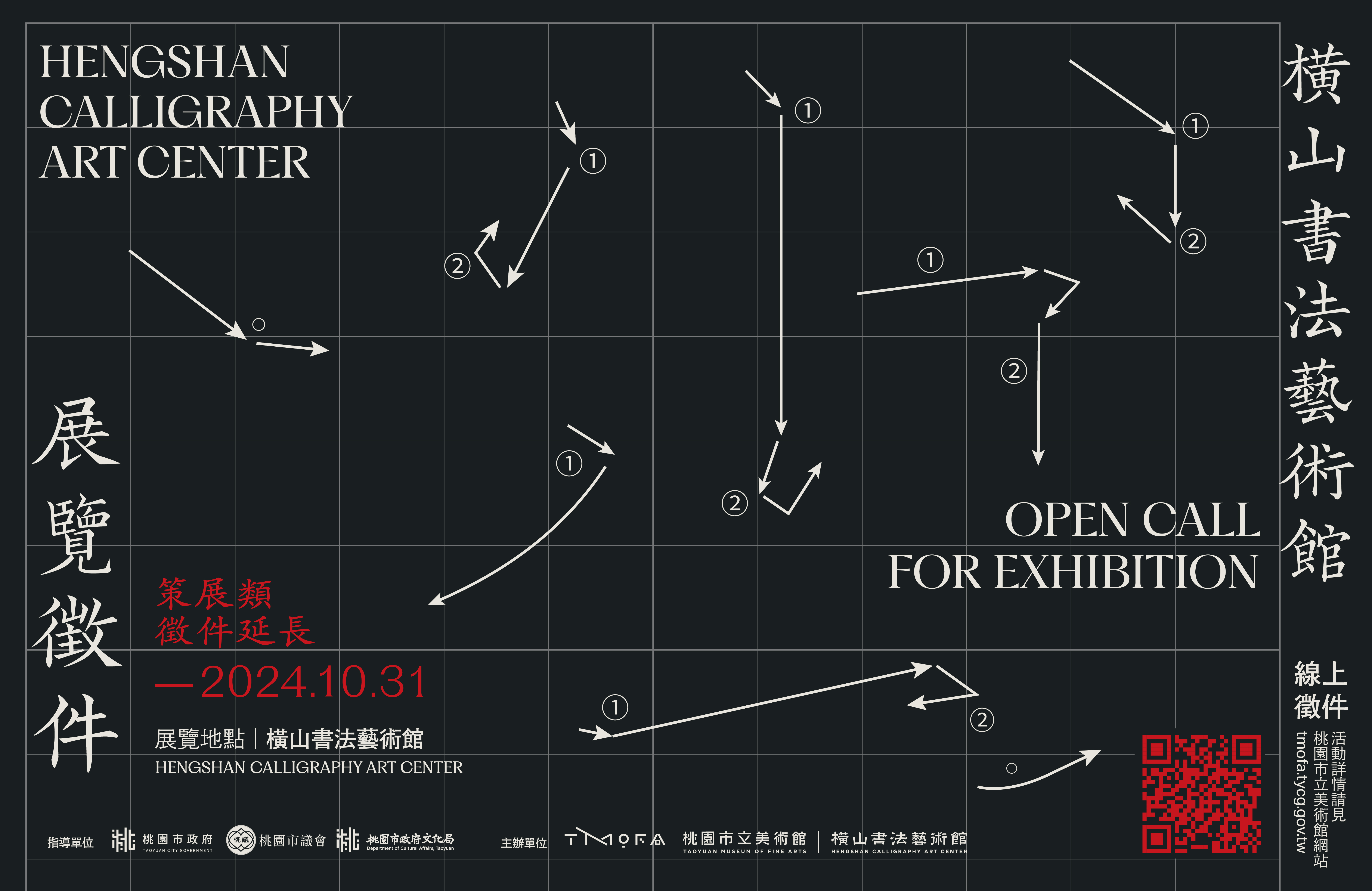 「2025橫山書法藝術館展覽徵件」策展類延長徵件至10月31日止